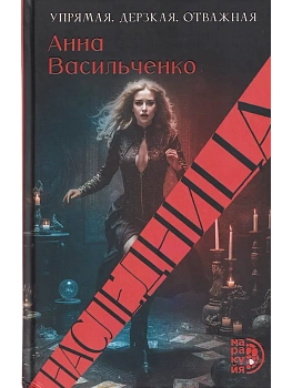 Наследница - купить в магазине Кассандра, фото, 9785080075957, 