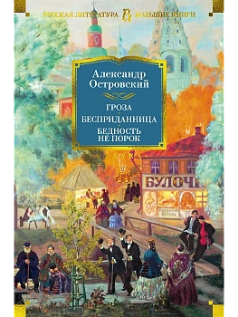 Гроза. Бесприданница. Бедность не порок (с илл.) - купить в магазине Кассандра, фото, 9785389238466, 