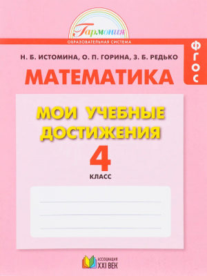 Математика 4 класс Истомина. Мои учебные достижения. 2016. ФГОС- купить в магазине Кассандра, фото, 9785418010582, 