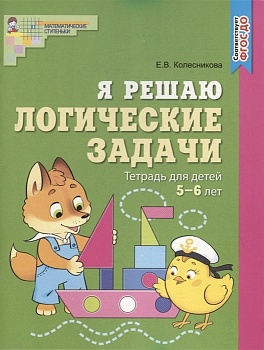 Я решаю логические задачи. ЦВЕТНАЯ. Рабочая тетрадь для детей 5-6 лет. ФГОС ДО/ Колесникова Е.В. - купить в магазине Кассандра, фото, 9785994928875, 