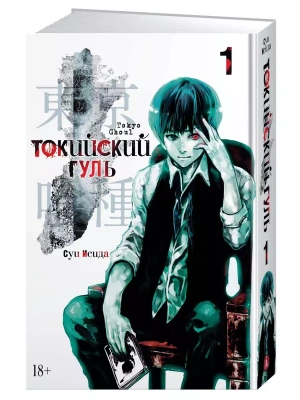 Токийский гуль. Кн.1- купить в магазине Кассандра, фото, 9785389151079, 