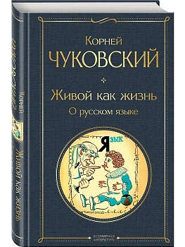 Живой как жизнь. О русском языке - купить в магазине Кассандра, фото, 9785042090530, 