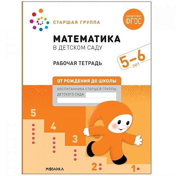 Васильева.Нов.Математика в детском саду. Рабочая тетрадь. 5-6 лет. Повышенной сложности - купить в магазине Кассандра, фото, 9785431521034, 
