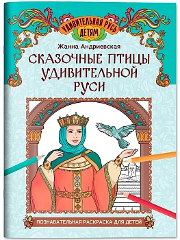 Сказочные птицы удивительной Руси: познавательная раскраска для детей - купить в магазине Кассандра, фото, 9785222449356, 