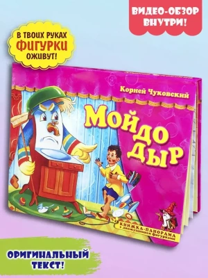Панорамка.Мойдодыр- купить в магазине Кассандра, фото, 9785907388079, 
