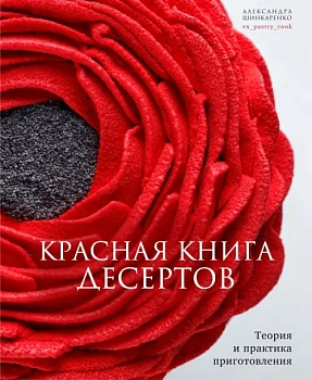 Красная книга десертов. Теория и практика приготовления - купить в магазине Кассандра, фото, 9785447006723, 