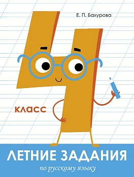 Летние задания. Русский язык 4 класс асс - купить в магазине Кассандра, фото, 9785995139683, 