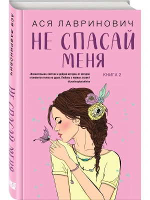 Не спасай меня. Книга 2- купить в магазине Кассандра, фото, 9785041573003, 
