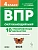 ВПР.Окружающий мир 4кл. 10 вариантов. НОВЫЙ ФГОС. 4-е изд. - купить в магазине Кассандра, фото, 9785996619368, 