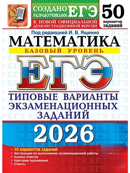 ЕГЭ.Математика-2026.50 ВАРИАНТОВ.БАЗОВЫЙ УРОВЕНЬ.ТИПОВЫЕ ВАРИАНТЫ ЭКЗАМЕНАЦИОННЫХ ЗАДАН - купить в магазине Кассандра, фото, , 