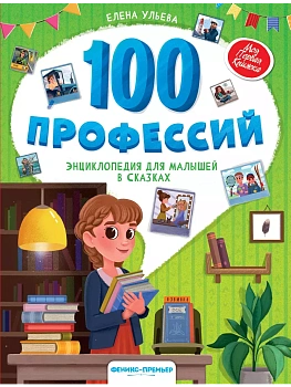 100 профессий: энциклопедия для малышей в сказках - купить в магазине Кассандра, фото, 9785222449813, 