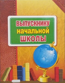 Папка адресная "Выпускнику начальной школы" 53,52,010 - купить в магазине Кассандра, фото, 4690513536422, 