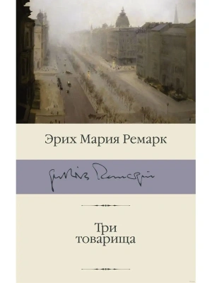 Три товарища- купить в магазине Кассандра, фото, 9785171126384, 