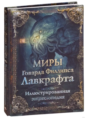 Миры Говарда Филлипса Лавкрафта. Иллюстрированная энциклопедия- купить в магазине Кассандра, фото, 9785171136215, 