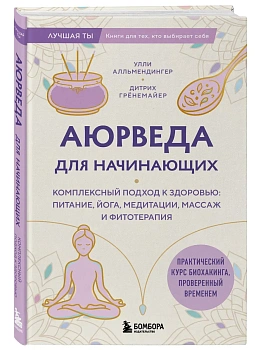 Аюрведа для начинающих. Комплексный подход к здоровью: питание, йога, медитации, массаж и фитотерапия - купить в магазине Кассандра, фото, 9785041044527, 