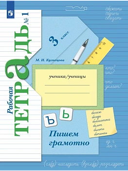 Русский язык. 3 класс. Пишем грамотно. Рабочая тетрадь. В 2 частях. Часть 1 - купить в магазине Кассандра, фото, 9785091131741, 