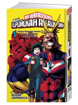 Моя геройская академия. Кн.1- купить в магазине Кассандра, фото, 9785389169517, 