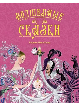 Волшебные сказки (с ил. Ники Гольц) - купить в магазине Кассандра, фото, , 