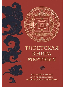 Тибетская книга мертвых (прямой перевод с тибетского, новая редакция) - купить в магазине Кассандра, фото, 9785041771997, 