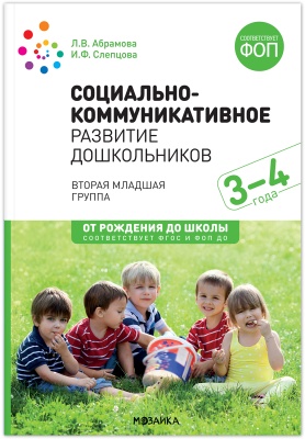ФГОС.ФОП.Социально-коммуникативное развитие дошкольников (3-4 года). ФГОС- купить в магазине Кассандра, фото, 9785431515828, 