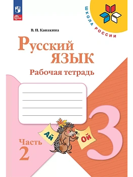 Русский язык. Рабочая тетрадь. 3 класс. В 2-х ч. Ч. 2 - купить в магазине Кассандра, фото, 9785091202489, 