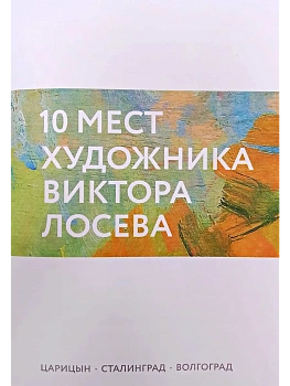 Путеводитель "10 мест художника Виктора Лосева" - купить в магазине Кассандра, фото, 2500038704638, 