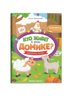 Обитатели фермы:книжка с наклейками- купить в магазине Кассандра, фото, 9785222406458, 