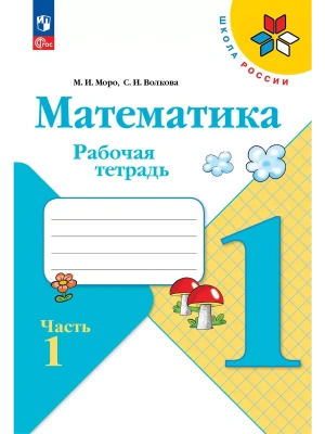 Математика. Рабочая тетрадь. 1 класс. В 2-х ч. Ч. 1- купить в магазине Кассандра, фото, 9785091233575, 
