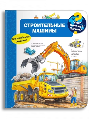 Что? Почему? Зачем? Строительные машины (с волшебными окошками)- купить в магазине Кассандра, фото, 9785465039192, 