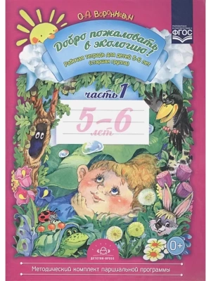 Добро пожаловать в экологию! раб.тетр.№1 (5-6 лет)- купить в магазине Кассандра, фото, 9785907009806, 