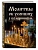 Молитвы об усопших с помянником - купить в магазине Кассандра, фото, 9785042378119, 