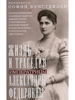 Жизнь и трагедия императрицы Александры Федоровны. Рассказ фрейлины и близкой подруг - купить в магазине Кассандра, фото, 9785952463172, 
