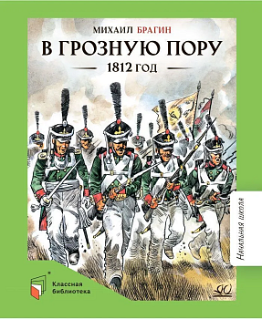 В грозную пору. 1812 год. Документальная повесть. - купить в магазине Кассандра, фото, 9785002190348, 