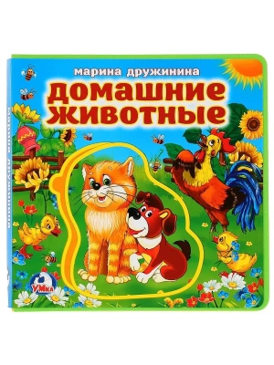 Домашние животные. Дружинина (книга EVA с пазлами) 180х180мм 5 разв. Умка в кор.32шт- купить в магазине Кассандра, фото, 9785506022688, 