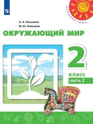 ПШ. Окружающий мир 2 класс Плешаков. 2023. часть 2. Учебное пособие- купить в магазине Кассандра, фото, 9785091057331, 