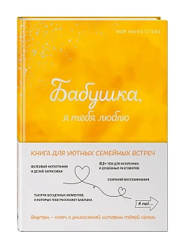 Бабушка, я тебя люблю! Моя книга о тебе - купить в магазине Кассандра, фото, 9785042109584, 