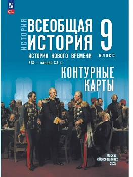 Контурные карты 9кл.История нового времени  XIX — начало XX в.К госучебнику.ФПУ.2026 - купить в магазине Кассандра, фото, 9785091324709, 