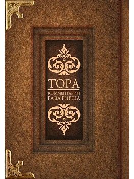 Тора. Комментарии рава Гирша - купить в магазине Кассандра, фото, 9785171473907, 