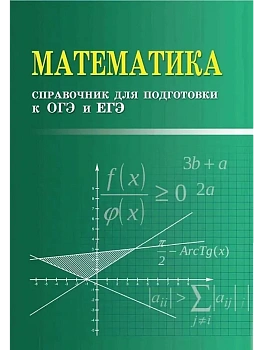 Математика:справочник для подгот.к ОГЭ и ЕГЭм/ф - купить в магазине Кассандра, фото, 9785222459430, 