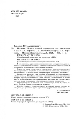 ЕГЭ.История. Новый полный справочник для подготовки к ЕГЭ- купить в магазине Кассандра, фото, 9785171771119, 