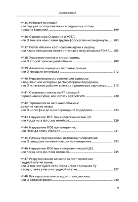 Респираторная поддержка как по нотам. С точки зрения физиологии пациента и доказательной медицины- купить в магазине Кассандра, фото, 9785041710538, 