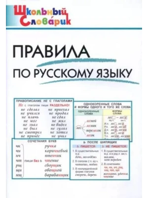 Вако.Школьный словарик.Правила по русскому языку- купить в магазине Кассандра, фото, 9785408068296, 