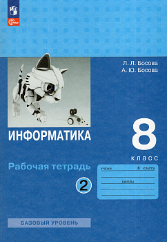 Информатика 8кл.Босова.Рабочая тетрадь.2024.ч.2.Новый ФПУ - купить в магазине Кассандра, фото, 9785091127430, 