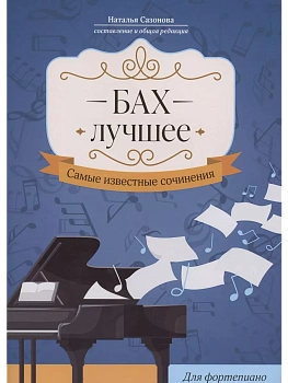 Бах. Лучшее: самые известные сочинения: для фортепиано - купить в магазине Кассандра, фото, 9790660039687, 
