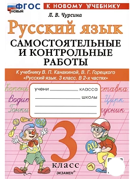 Русский язык 3кл.Канакина.Самостоятельные  и контрольные работы.ФГОС НОВЫЙ (к новому учебнику) Школа России - купить в магазине Кассандра, фото, 9785377219347, 