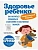 Здоровье ребенка: современный подход. Как научиться справляться с болезнями и собственной паникой - купить в магазине Кассандра, фото, 9785040899333, 