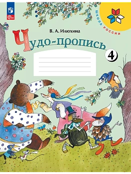 Чудо-пропись.Илюхина.1кл.2025.Ч.4.Новый ФПУ - купить в магазине Кассандра, фото, 9785091202441, 