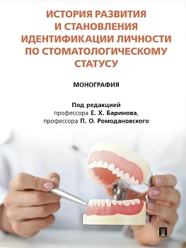 История развития и становления идентификации личности по стоматологическому статусу. Монография.-М.:Блок-Принт,2025. - купить в магазине Кассандра, фото, 9785605448020, 