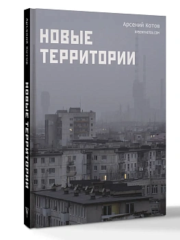 Новые территории - купить в магазине Кассандра, фото, 9785171790585, 