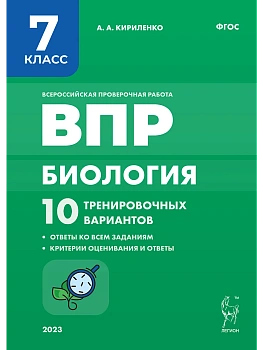 ВПР.Биология.7 класс.10 тренировочных вариантов. 2-е изд. - купить в магазине Кассандра, фото, , 